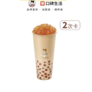沪上阿姨 波波奶茶（中杯）饮品（2份） 电子兑换券