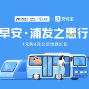 移动端：浦发信用卡×支付宝 4元公交地铁红包（指定城市）