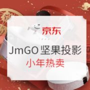 促销活动： 京东商城 坚果投影小年热卖 促销活动