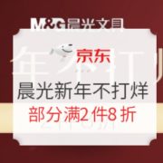 促销活动： 京东商城 晨光新年不打烊 促销活动