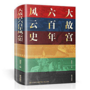 《大故宫六百年风云史》