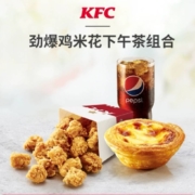 聚划算百亿补贴：肯德基 Y424 劲爆鸡米花 下午茶组合 兑换券