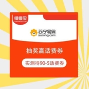 苏宁易购 抽奖赢话费券 最高可得20元 实测领到90-5元话费券