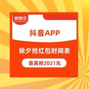 抖音app除夕搶紅包時間表最高搶2021元晚上分7個億春晚分12億