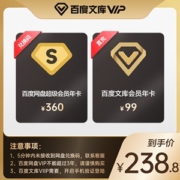百度文库 vip会员 12个月+百度网盘 超级会员 12个月