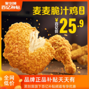 百亿补贴：麦当劳 麦麦脆汁鸡 （3块）单次券