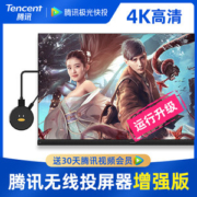 腾讯 极光快投 增强版 4K无线同屏/投屏器 运行效率提升300%