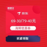 京东 海鲜年货节 领满69-30元、满79-40元优惠券