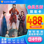 腾讯 超级影视vip会员 24个月 4屏通用