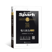 《星火英语专八听力》 2021年
