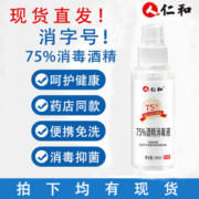仁和  75%医用酒精消毒液 5瓶 便携免洗