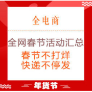 必看活动：全网春节活动汇总