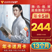 腾讯视频 超级影视vip会员 13个月 电视+手机+电脑+平板通用