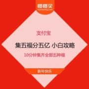 支付宝 集五福分五亿 最强小白攻略 10分钟集齐全部福卡