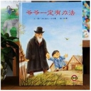 《爷爷一定有办法+汤姆爷爷绘本》精装
