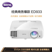 5日0点、京东PLUS会员： BenQ 明基 ED933 办公投影仪
