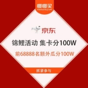 京东 锦鲤活动 集卡分100W