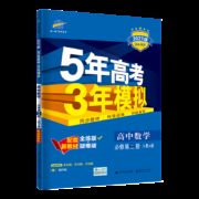 《5年高考3年模拟高中数学 必修第二册》人教版