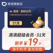 滴滴出行 总价值168元超级会员月卡