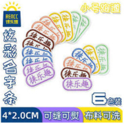 RENCC 徕乐趣 姓名贴布 6色装