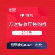 京东PLUS 领取29.9元万达畅看特效厅换购券
