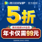 腾讯视频VIP会员 12个月 手机+电脑+平板