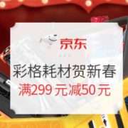 促销活动： 京东商城 彩格耗材 囤年货 活动专场