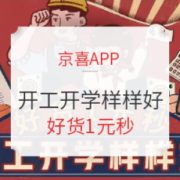 促销活动： 京喜APP 开工开学样样好专场