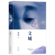 新书发售 《文城》（余华重磅新作）