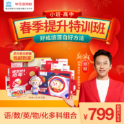 学而思网校 幼小-高三 全科春季特训班 含实物学习礼盒