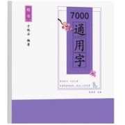 《楷书7000通用字练字帖》