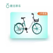 青桔单车 60天 骑行卡 全国通用