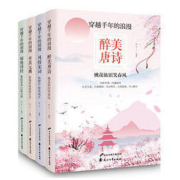 《穿越千年的浪漫：唐诗+宋词+元曲+诗经》全4册