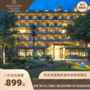 仅售开业当日！新品发售：茂名浪漫海岸喜来登酒店 所有房型升级一价全包
