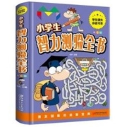 《小学生智力测验全书》精装