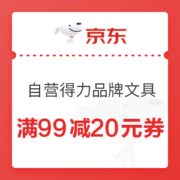 优惠券码： 京东商城 自营得力品牌文具用品 满99减20元券