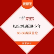 京东 扫尘修新迎小年 88-66券限量抢