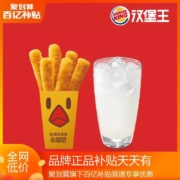 百亿补贴：汉堡王 霸王鸡条 小食餐