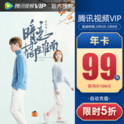 腾讯视频VIP会员年卡 12个月 手机+电脑 不含TV