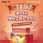 工商银行 X 万宁 微信支付优惠