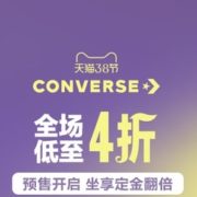 25日0点！CONVERSE 匡威 38节专场