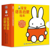 《米菲宝宝语言启蒙绘本》（全15册）