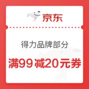 优惠券码： 京东商城 得力品牌部分商品 满99减20元券