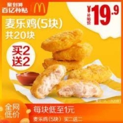 聚划算百亿补贴： McDonald's 麦当劳 麦乐鸡（5块）买二送二 共20块 单次券