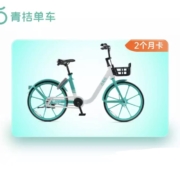 青桔单车 60天 骑行卡 全国通用