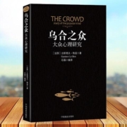 《乌合之众：大众心理研究》勒庞著 中国商业出版社