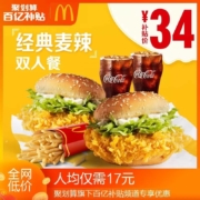 聚划算百亿补贴：McDonald's麦当劳 经典麦辣汉堡 双人餐 单次券
