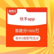 快手APP 新春答题分1000万 答对5题即可瓜分
