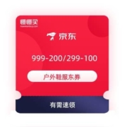 领券备用：京东 满599-180/999-200/299-100元 户外鞋服东券