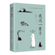 《我这一辈子 》老舍著 中国华侨出版社